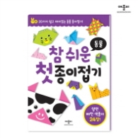 참 쉬운 첫 종이접기: 동물